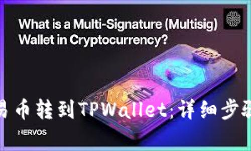 : 如何将欧易币转到TPWallet:详细步骤与注意事项