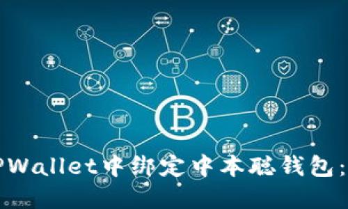 如何在TPWallet中绑定中本聪钱包：详细教程