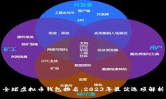 全球虚拟币钱包排名：2023年最优选项解析