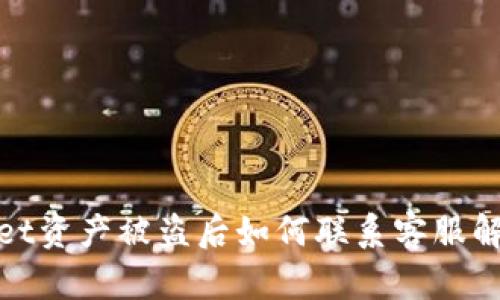 tpwallet资产被盗后如何联系客服解决问题