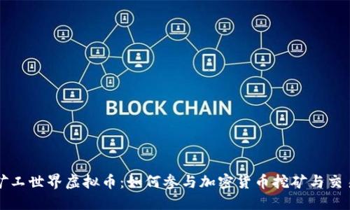 矿工世界虚拟币：如何参与加密货币挖矿与交易