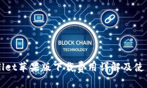 TPWallet苹果版下载费用详解及使用指南