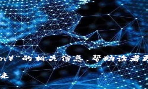 在这篇文章中，我们将详细介绍“虚拟币OKC（OK Coin）”的相关信息，帮助读者更好地理解这个概念，了解其背后的技术和市场动态。

虚拟币OKC是什么？全面解析虚拟币OKC的特点与未来