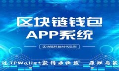 如何通过TPWallet获得币收益│原理与策略解析
