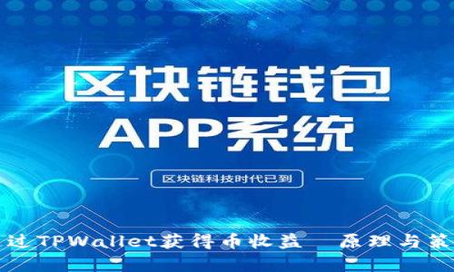 如何通过TPWallet获得币收益│原理与策略解析