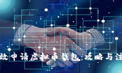 如何高效申请虚拟币钱包：攻略与注意事项