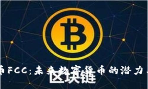 虚拟币FCC：未来数字货币的潜力与应用