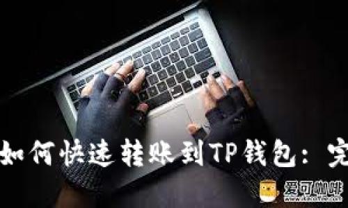 容量比

支付宝如何快速转账到TP钱包: 完整指南