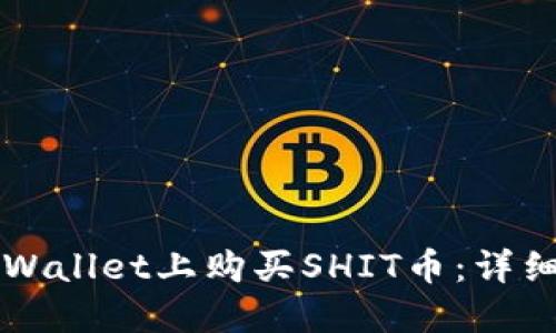 如何在TPWallet上购买SHIT币：详细步骤指南
