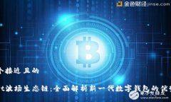 思考一个接近且的tpwallet波场生态链：全面解析新