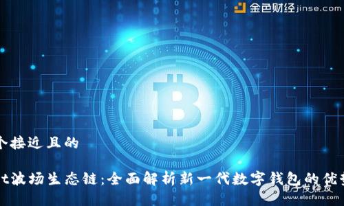 思考一个接近且的
tpwallet波场生态链:全面解析新一代数字钱包的优势与应用