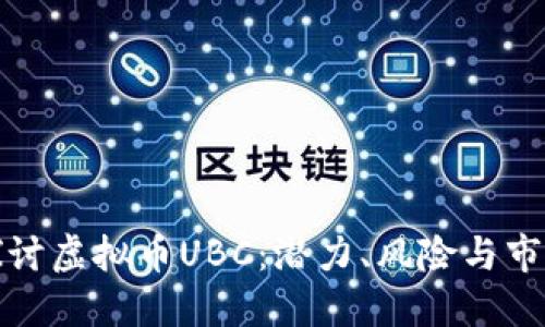 推荐
深入探讨虚拟币UBC：潜力、风险与市场分析