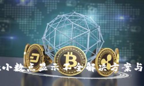 tpwallet小数点显示不全解决方案与使用指南