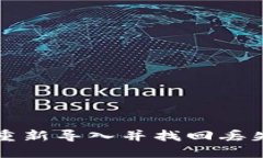 如何在TP钱包中重新导入并找回丢失资产的详细教