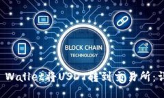 如何使用TP Wallet将USDT转到交易所：详细操作指南