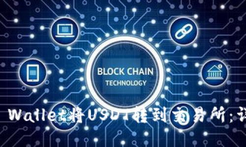 如何使用TP Wallet将USDT转到交易所：详细操作指南