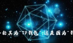 tpwallet可以翻译为“TP钱包”或“TP钱包应用”，
