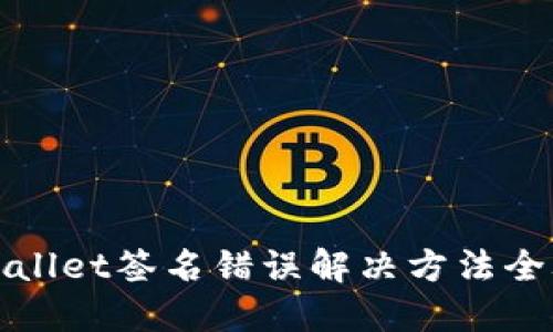 TPWallet签名错误解决方法全攻略