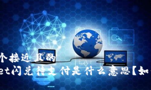 思考一个接近且的
TPWallet闪兑待支付是什么意思?如何处理?