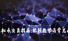 OKpay虚拟币交易指南：视频教学与常见问题详解