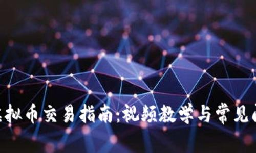 OKpay虚拟币交易指南：视频教学与常见问题详解