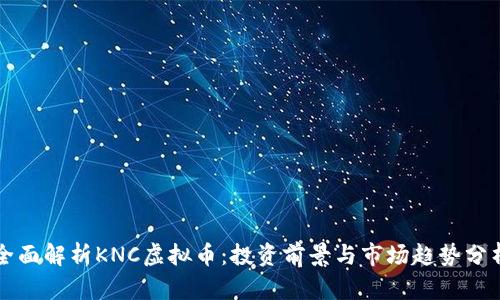 全面解析KNC虚拟币：投资前景与市场趋势分析