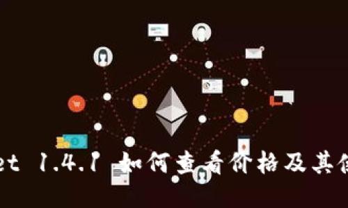 TPWallet 1.4.1 如何查看价格及其使用指南