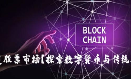 虚拟币会否颠覆股票市场？探索数字货币与传统股票的投资前景