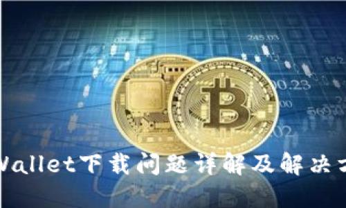 TPWallet下载问题详解及解决方案