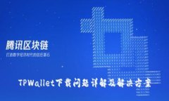 TPWallet下载问题详解及解决方案