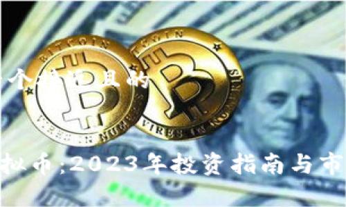 思考一个接近且的


UES虚拟币：2023年投资指南与市场分析
