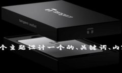 根据您的需求，我将为“tpwallet奖金池是干嘛的”