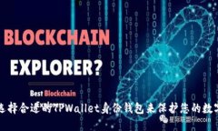 如何选择合适的TPWallet身份钱包来保护您的数字资
