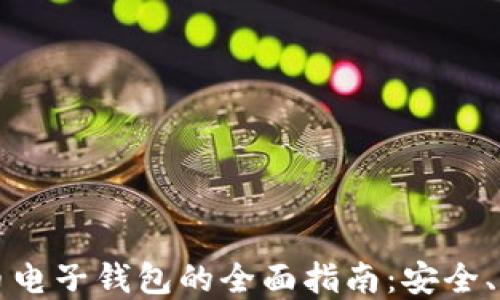 
数字虚拟币电子钱包的全面指南：安全、选择与使用