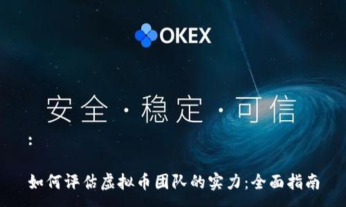 :

如何评估虚拟币团队的实力：全面指南