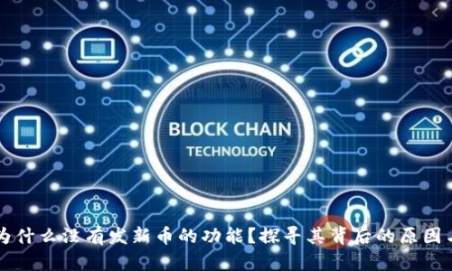 TPWallet为什么没有发新币的功能？探寻其背后的原因与解决方案