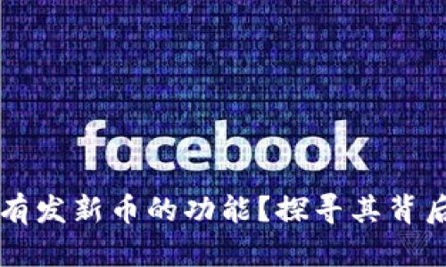 TPWallet为什么没有发新币的功能？探寻其背后的原因与解决方案