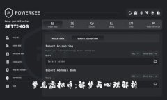 梦见虚拟币：解梦与心理解析