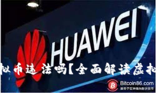 翻了一亿倍的虚拟币违法吗？全面解读虚拟货币的法律风险