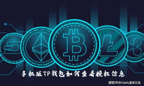 手机版TP钱包如何查看授权信息