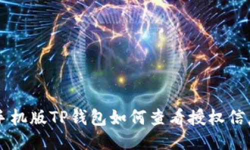 手机版TP钱包如何查看授权信息