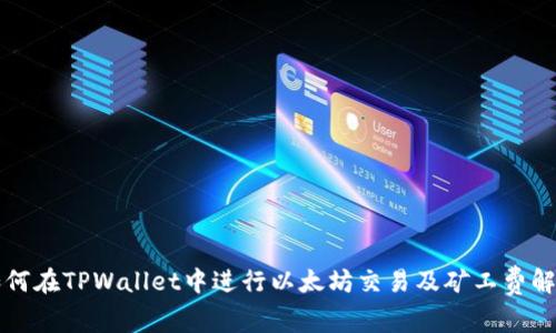如何在TPWallet中进行以太坊交易及矿工费解析