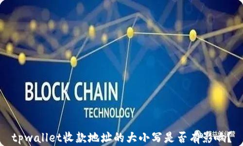 
tpwallet收款地址的大小写是否有影响？