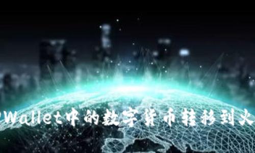 如何将TPWallet中的数字货币转移到火币交易所