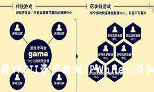如何将YFFII资产提到TPWallet：详细指南