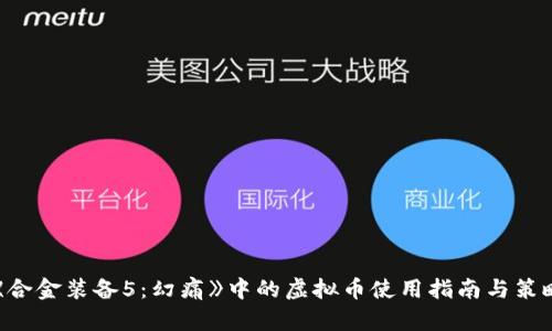 《合金装备5：幻痛》中的虚拟币使用指南与策略