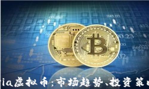 
全面解析Arvia虚拟币：市场趋势、投资策略与未来展望