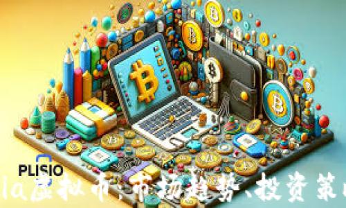 
全面解析Arvia虚拟币：市场趋势、投资策略与未来展望