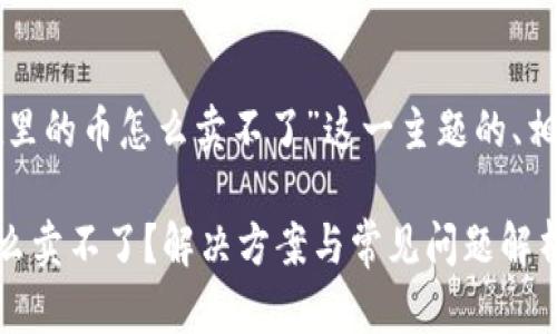 下面是针对“tpwallet里的币怎么卖不了”这一主题的、相关关键词及内容大纲。

TPWallet里的币为什么卖不了？解决方案与常见问题解析