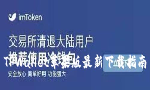 TPWallet苹果版最新下载指南